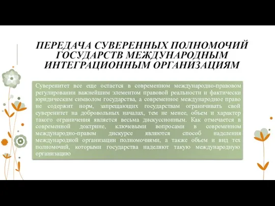 ПЕРЕДАЧА СУВЕРЕННЫХ ПОЛНОМОЧИЙ ГОСУДАРСТВ МЕЖДУНАРОДНЫМ ИНТЕГРАЦИОННЫМ ОРГАНИЗАЦИЯМ Суверенитет все еще остается в