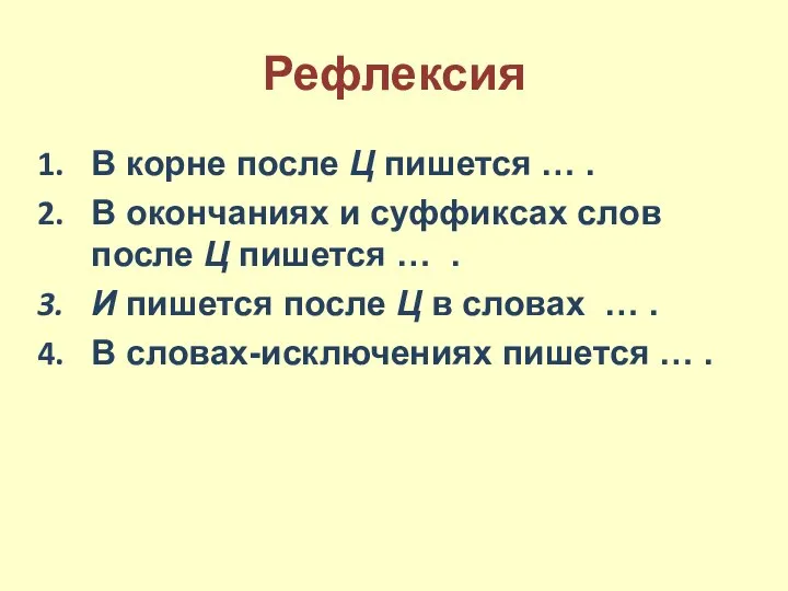 Рефлексия В корне после Ц пишется … . В окончаниях и суффиксах