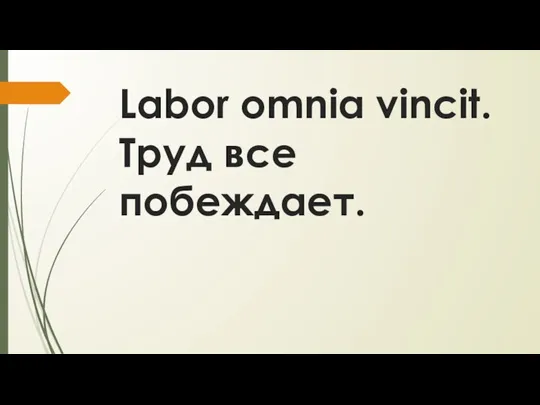 Labor omnia vincit. Труд все побеждает.