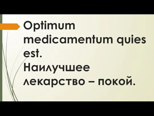 Optimum medicamentum quies est. Наилучшее лекарство – покой.