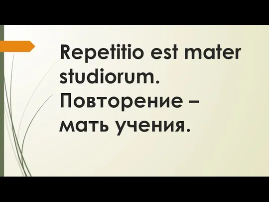 Repetitio est mater studiorum. Повторение – мать учения.