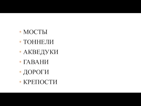 МОСТЫ ТОННЕЛИ АКВЕДУКИ ГАВАНИ ДОРОГИ КРЕПОСТИ