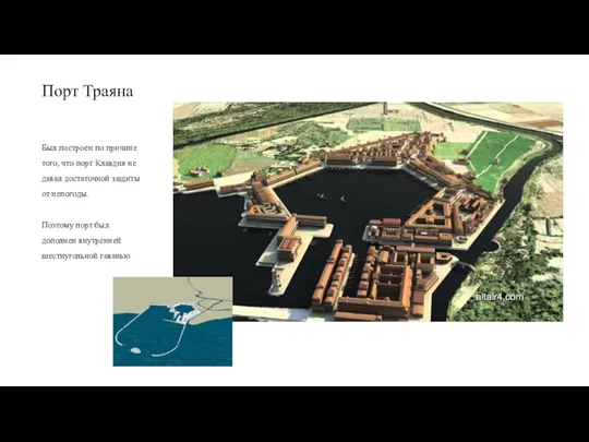 Порт Траяна Был построен по причине того, что порт Клавдия не давал