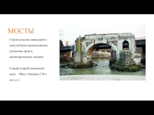 МОСТЫ Строительство акведуков и мостов было взаимосвязано (освоение арок и цилиндрических сводов)