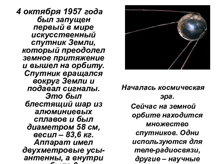 4 октября 1957 года был запущен первый в мире искусственный спутник Земли,
