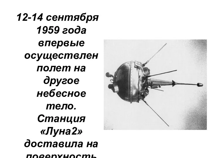 12-14 сентября 1959 года впервые осуществлен полет на другое небесное тело. Станция