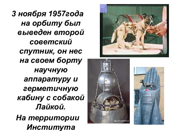 3 ноября 1957года на орбиту был выведен второй советский спутник, он нес