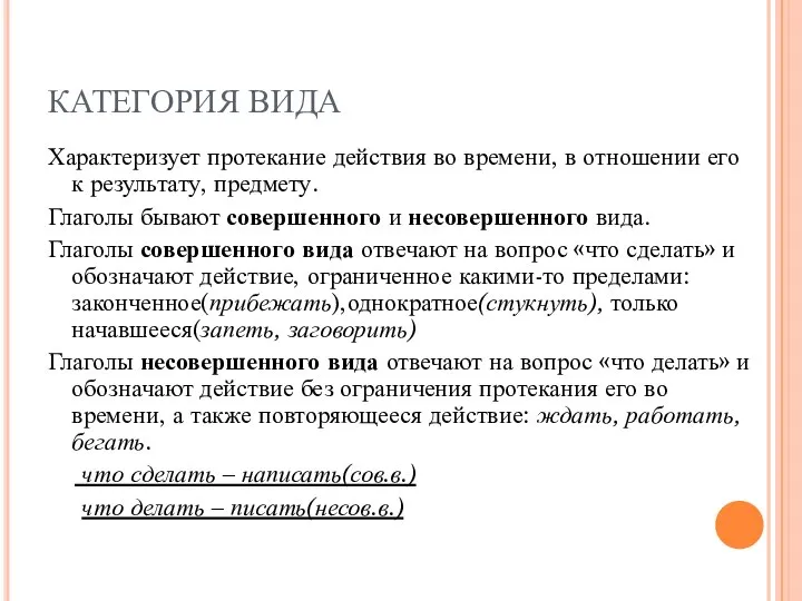 КАТЕГОРИЯ ВИДА Характеризует протекание действия во времени, в отношении его к результату,