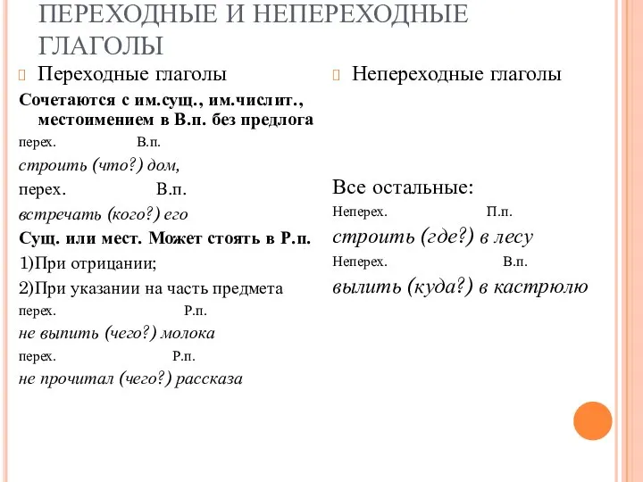 ПЕРЕХОДНЫЕ И НЕПЕРЕХОДНЫЕ ГЛАГОЛЫ Непереходные глаголы Все остальные: Неперех. П.п. строить (где?)