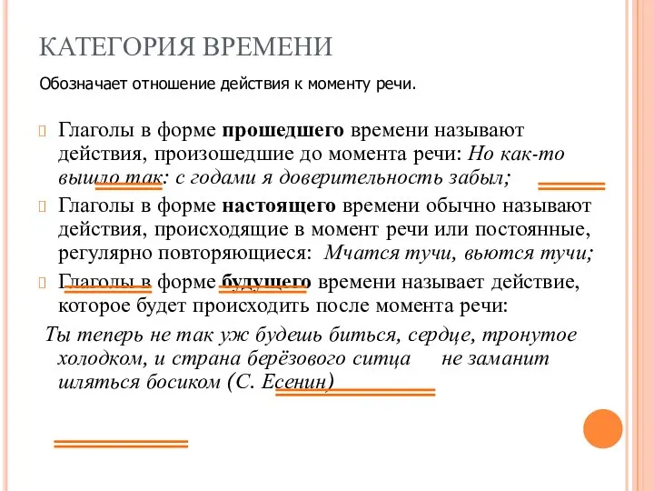 КАТЕГОРИЯ ВРЕМЕНИ Глаголы в форме прошедшего времени называют действия, произошедшие до момента