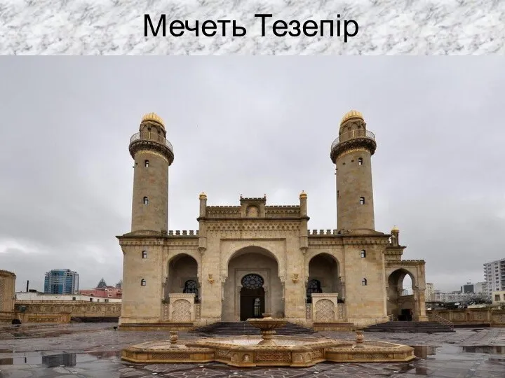 Мечеть Тезепір