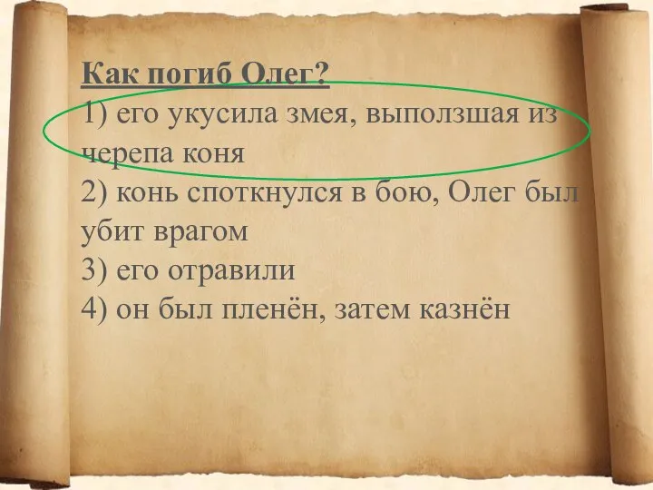 Как погиб Олег? 1) его укусила змея, выползшая из черепа коня 2)