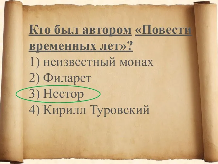 Кто был автором «Повести временных лет»? 1) неизвестный монах 2) Филарет 3) Нестор 4) Кирилл Туровский