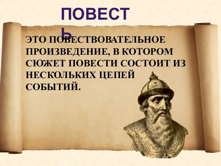 ПОВЕСТЬ ЭТО ПОВЕСТВОВАТЕЛЬНОЕ ПРОИЗВЕДЕНИЕ, В КОТОРОМ СЮЖЕТ ПОВЕСТИ СОСТОИТ ИЗ НЕСКОЛЬКИХ ЦЕПЕЙ СОБЫТИЙ.