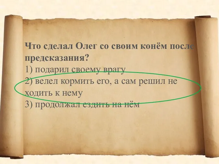 Что сделал Олег со своим конём после предсказания? 1) подарил своему врагу