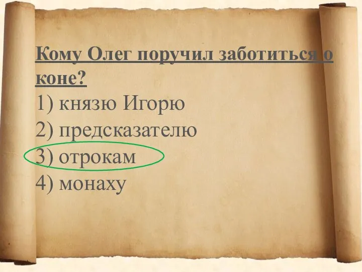 Кому Олег поручил заботиться о коне? 1) князю Игорю 2) предсказателю 3) отрокам 4) монаху