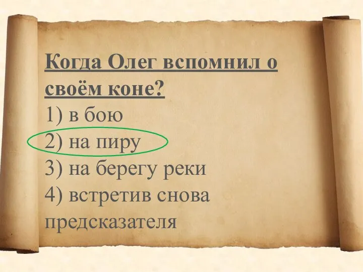 Когда Олег вспомнил о своём коне? 1) в бою 2) на пиру