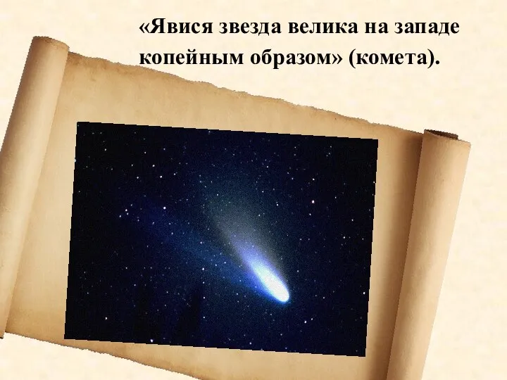 «Явися звезда велика на западе копейным образом» (комета).