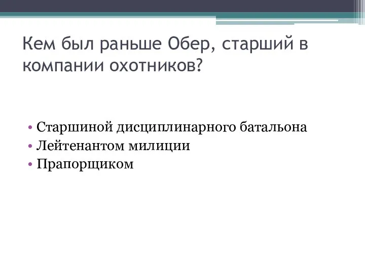 Кем был раньше Обер, старший в компании охотников? Старшиной дисциплинарного батальона Лейтенантом милиции Прапорщиком