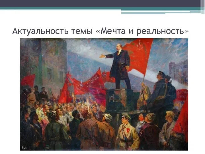 Актуальность темы «Мечта и реальность»