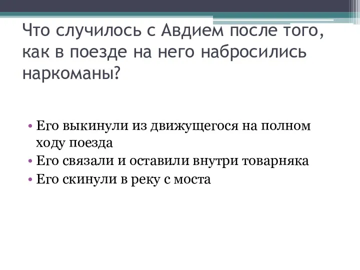 Что случилось с Авдием после того, как в поезде на него набросились