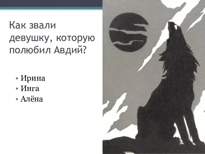 Как звали девушку, которую полюбил Авдий? Ирина Инга Алёна