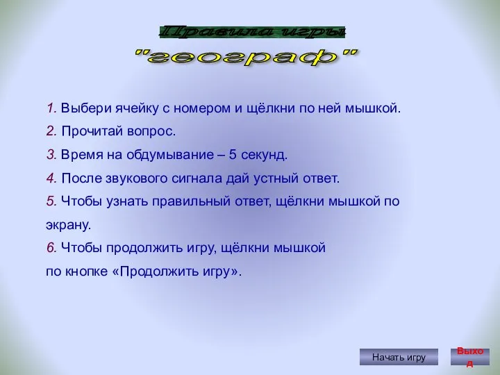 Правила игры Начать игру 1. Выбери ячейку с номером и щёлкни по