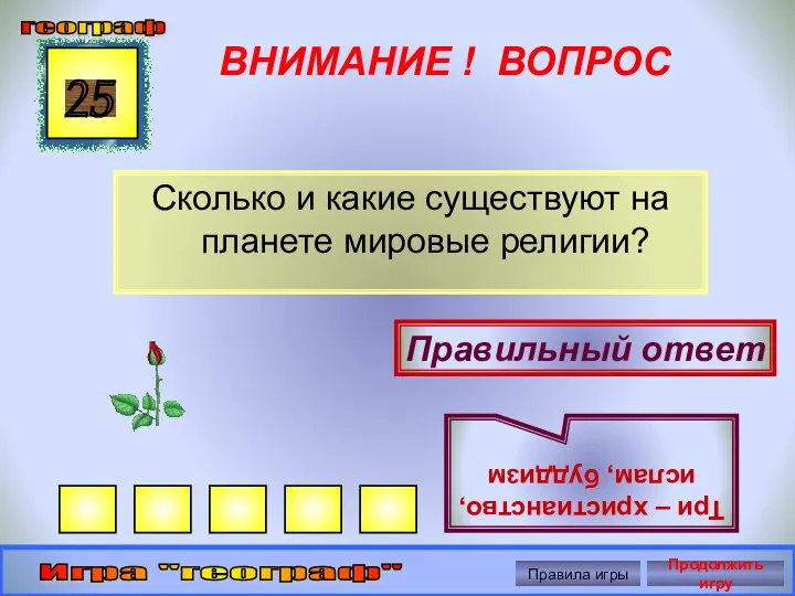 ВНИМАНИЕ ! ВОПРОС Сколько и какие существуют на планете мировые религии? 25