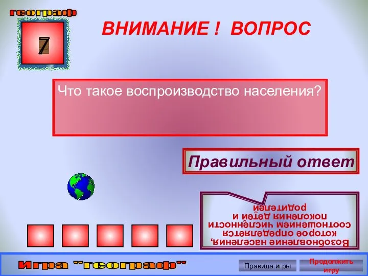 ВНИМАНИЕ ! ВОПРОС Что такое воспроизводство населения? 7 Правильный ответ Возобновление населения,