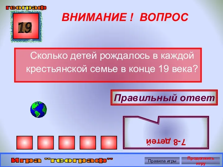 ВНИМАНИЕ ! ВОПРОС Сколько детей рождалось в каждой крестьянской семье в конце