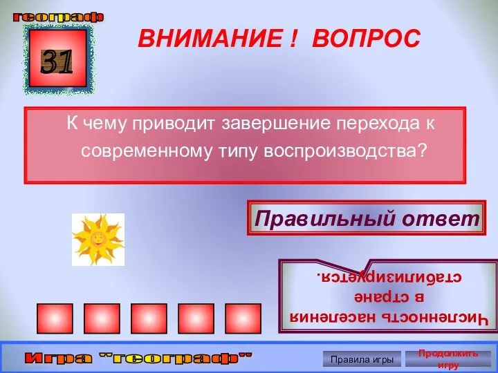 ВНИМАНИЕ ! ВОПРОС К чему приводит завершение перехода к современному типу воспроизводства?