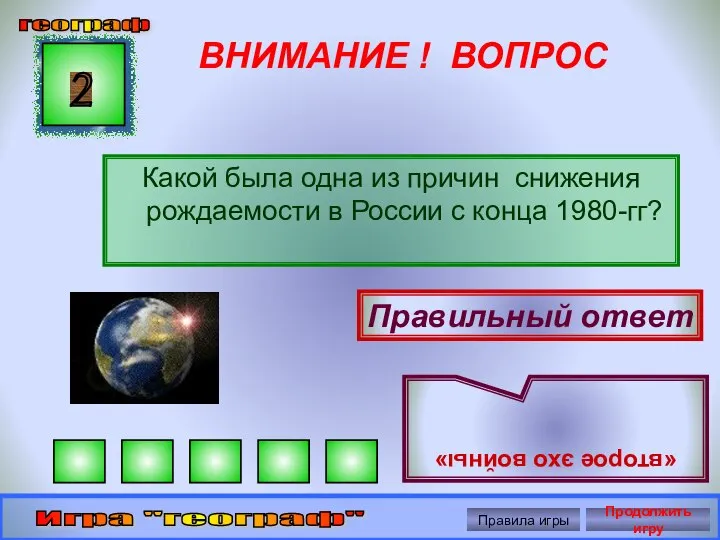 ВНИМАНИЕ ! ВОПРОС Какой была одна из причин снижения рождаемости в России