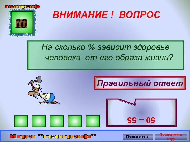 ВНИМАНИЕ ! ВОПРОС На сколько % зависит здоровье человека от его образа