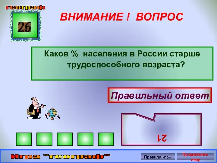 ВНИМАНИЕ ! ВОПРОС Каков % населения в России старше трудоспособного возраста? 26