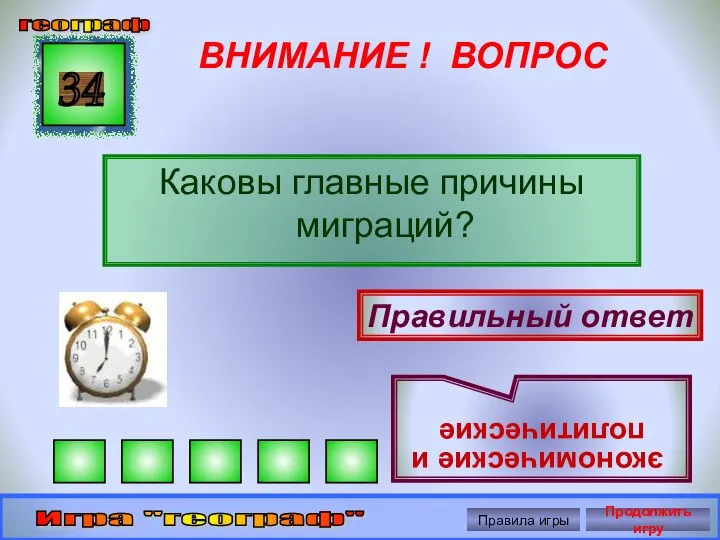 ВНИМАНИЕ ! ВОПРОС Каковы главные причины миграций? 34 Правильный ответ экономические и