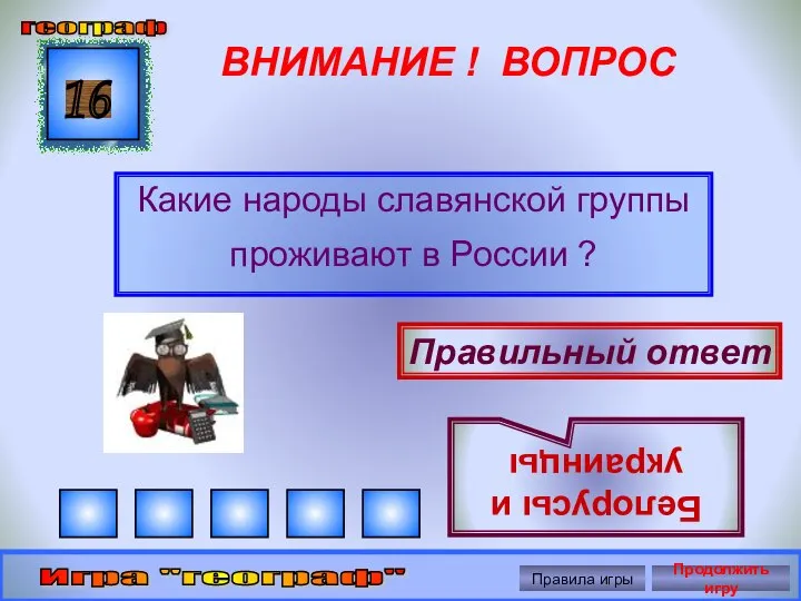 ВНИМАНИЕ ! ВОПРОС Какие народы славянской группы проживают в России ? 16