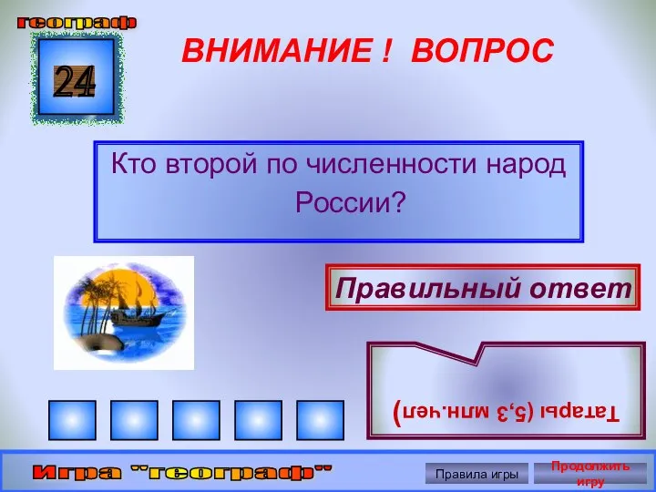 ВНИМАНИЕ ! ВОПРОС Кто второй по численности народ России? 24 Правильный ответ