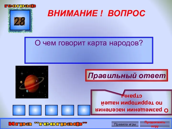 ВНИМАНИЕ ! ВОПРОС О чем говорит карта народов? 28 Правильный ответ О