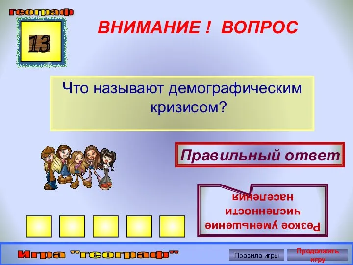 ВНИМАНИЕ ! ВОПРОС Что называют демографическим кризисом? 13 Правильный ответ Резкое уменьшение