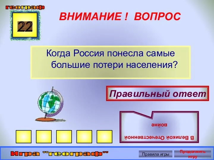 ВНИМАНИЕ ! ВОПРОС Когда Россия понесла самые большие потери населения? 22 Правильный