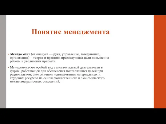 Понятие менеджмента Менеджмент (от «манус» — рука, управление, заведывание, организация) – теория