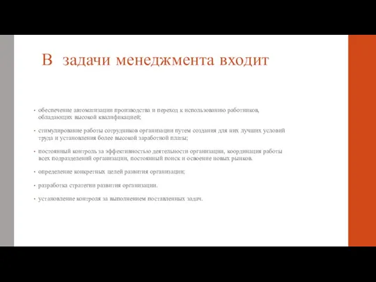 В задачи менеджмента входит обеспечение автоматизации производства и переход к использованию работников,