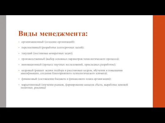 Виды менеджмента: организационный (создание организаций); перспективный (разработка долгосрочных целей); текущий (постановка конкретных