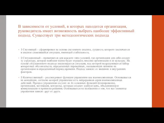 В зависимости от условий, в которых находится организация, руководитель имеет возможность выбрать