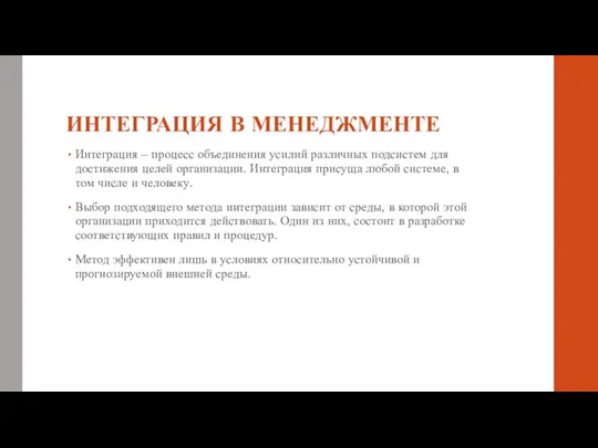 ИНТЕГРАЦИЯ В МЕНЕДЖМЕНТЕ Интеграция – процесс объединения усилий различных подсистем для достижения