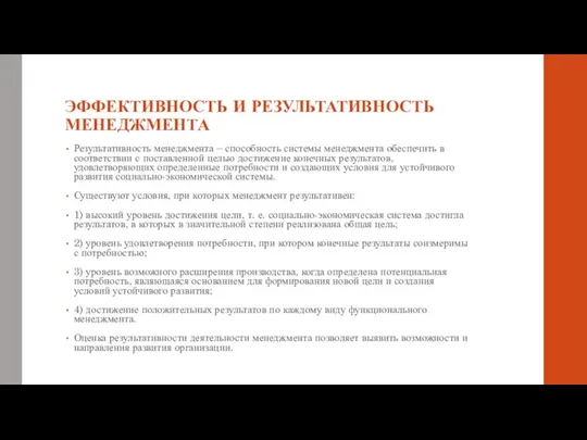 ЭФФЕКТИВНОСТЬ И РЕЗУЛЬТАТИВНОСТЬ МЕНЕДЖМЕНТА Результативность менеджмента – способность системы менеджмента обеспечить в