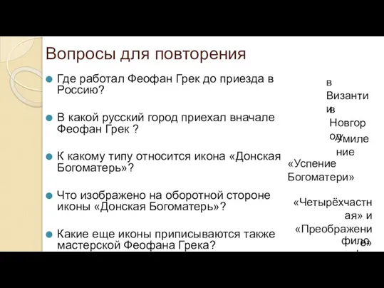 Вопросы для повторения Где работал Феофан Грек до приезда в Россию? В