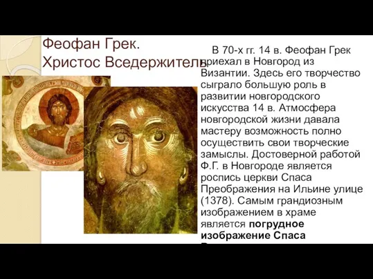 Феофан Грек. Христос Вседержитель В 70-х гг. 14 в. Феофан Грек приехал