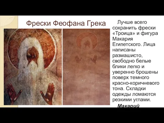 Лучше всего сохранить фрески «Троица» и фигура Макария Египетского. Лица написаны размашисто,