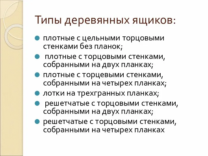 Типы деревянных ящиков: плотные с цельными торцовыми стенками без планок; плотные с